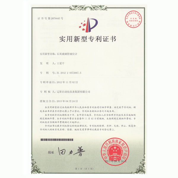 石英玻璃管液位計(jì)實(shí)用新型專利證書(shū)